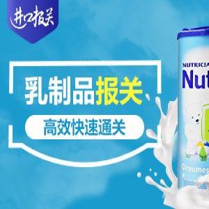 乳制品奶粉进口报关报检清关服务业务